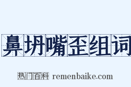 鼻坍嘴歪组词是什么意思的图片